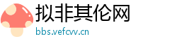 拟非其伦网